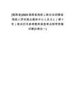 [海南省]2025海南省殘疾人聯(lián)合會(huì)招聘省殘疾人勞動(dòng)就業(yè)服務(wù)中心人員2人（第1號(hào)）筆試歷年參考題庫(kù)典型考點(diǎn)附帶答案詳解(3卷合一)