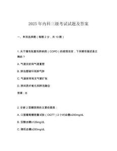2025年內(nèi)科三級(jí)考試試題及答案