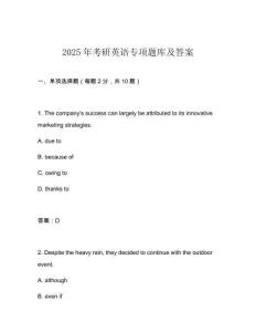 2025年考研英语专项题库及答案