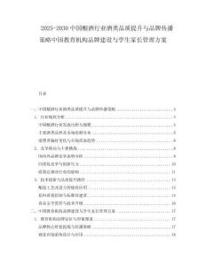 2025-2030中國釀酒行業(yè)酒類品質提升與品牌傳播策略中國教育機構品牌建設與學生家長管理方案