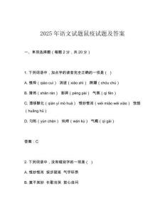 2025年語文試題鼠疫試題及答案