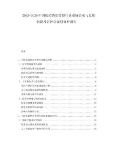 2025-2030中國旅游酒店管理行業(yè)市場需求與發(fā)展創(chuàng)新投資評估規(guī)劃分析報告