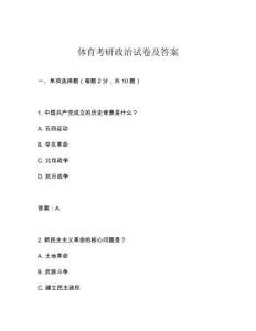 體育考研政治試卷及答案