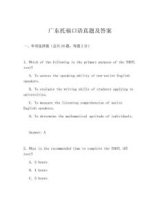 廣東托福口語真題及答案