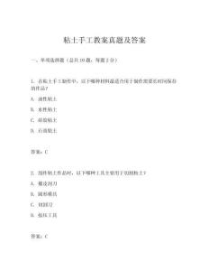 粘土手工教案真題及答案