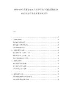 2025-2030交通運(yùn)輸工具維護(hù)行業(yè)市場(chǎng)供需特性分析投資運(yùn)營(yíng)增值方案研究報(bào)告