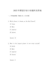 2025年雅思宇宙口語題庫及答案