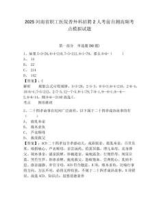 2025河南省職工醫(yī)院普外科招聘2人考前自測(cè)高頻考點(diǎn)模擬試題有答案詳解