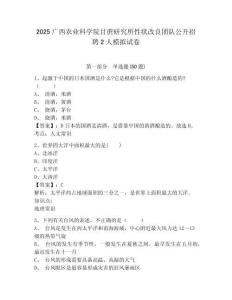 2025廣西農業(yè)科學院甘蔗研究所性狀改良團隊公開招聘2人模擬試卷有完整答案詳解