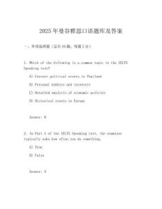2025年曼谷雅思口語題庫及答案