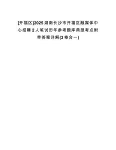 [開福區(qū)]2025湖南長沙市開福區(qū)融媒體中心招聘2人筆試歷年參考題庫典型考點附帶答案詳解(3卷合一)