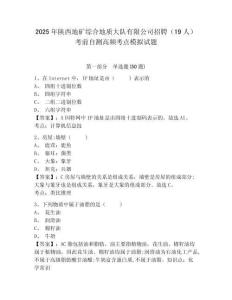 2025年陜西地礦綜合地質大隊有限公司招聘（19人）考前自測高頻考點模擬試題及一套完整答案詳解