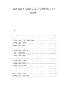 2025-2030黃土高原生態(tài)農(nóng)業(yè)產(chǎn)業(yè)帶發(fā)展現(xiàn)狀及投資策略