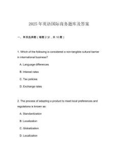 2025年英語國際商務題庫及答案