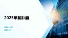 2025年脑肿瘤