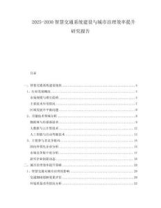 2025-2030智慧交通系統(tǒng)建設(shè)與城市治理效率提升研究報(bào)告