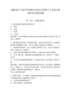 2025浙江寧波車務(wù)段瑞安站客運(yùn)員招聘1人考前自測(cè)高頻考點(diǎn)模擬試題有答案詳解