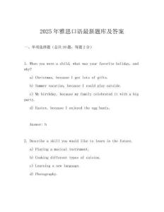2025年雅思口語最新題庫及答案