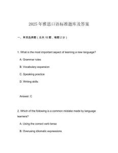 2025年雅思口語標(biāo)準(zhǔn)題庫及答案