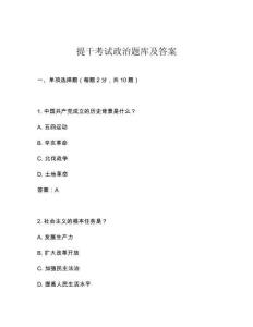 提干考試政治題庫及答案