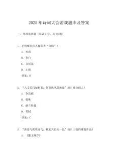 2025年詩(shī)詞大會(huì)游戲題庫(kù)及答案