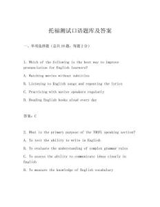 托福測(cè)試口語(yǔ)題庫(kù)及答案