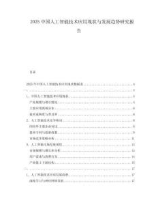 2025中國人工智能技術(shù)應(yīng)用現(xiàn)狀與發(fā)展趨勢研究報(bào)告