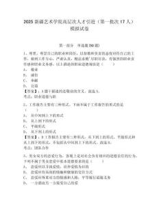 2025新疆藝術(shù)學(xué)院高層次人才引進(jìn)（第一批次17人）模擬試卷完整參考答案詳解