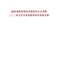 2025福建南靖縣縣屬國(guó)有企業(yè)招聘（二）筆試歷年參考題庫(kù)附帶答案詳解