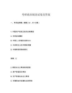 考研政治閱讀試卷及答案
