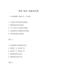 考研 政治 試題及答案
