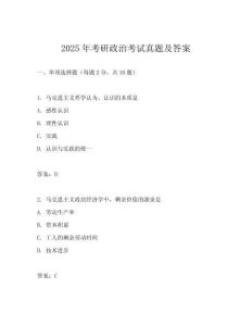 2025年考研政治考試真題及答案