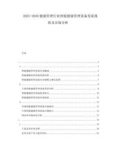 2025-2030健康管理行業(yè)智能健康管理設(shè)備發(fā)展現(xiàn)狀及市場(chǎng)分析