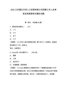 2025江蘇灌云萬邦人力資源有限公司招聘工作人員考前自測高頻考點(diǎn)模擬試題及答案詳解（全優(yōu)）