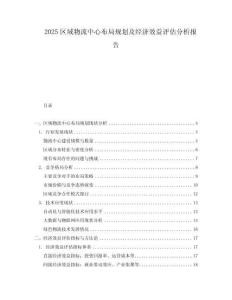 2025區(qū)域物流中心布局規(guī)劃及經(jīng)濟(jì)效益評估分析報(bào)告