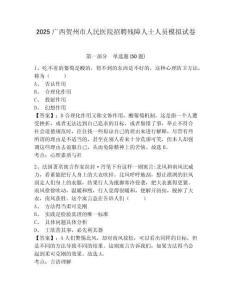 2025廣西賀州市人民醫(yī)院招聘殘障人士人員模擬試卷附答案詳解