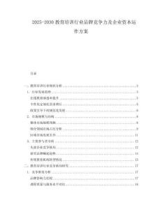 2025-2030教育培訓(xùn)行業(yè)品牌競(jìng)爭(zhēng)力及企業(yè)資本運(yùn)作方案