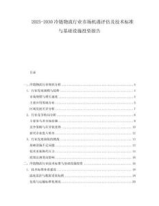 2025-2030冷鏈物流行業(yè)市場機(jī)遇評估及技術(shù)標(biāo)準(zhǔn)與基礎(chǔ)設(shè)施投資報(bào)告