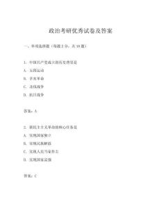 政治考研優(yōu)秀試卷及答案