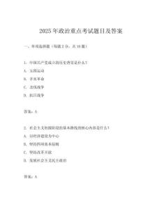 2025年政治重點考試題目及答案