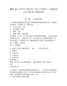 2025浙江金華市蘭溪市第一批人才直通車（衛(wèi)健系統(tǒng)）人才引進10人模擬試卷及答案詳解（全優(yōu)）