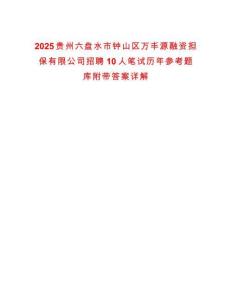 2025貴州六盤水市鐘山區(qū)萬豐源融資擔保有限公司招聘10人筆試歷年參考題庫附帶答案詳解
