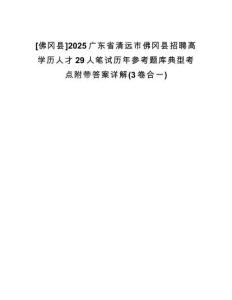 [佛岡縣]2025廣東省清遠(yuǎn)市佛岡縣招聘高學(xué)歷人才29人筆試歷年參考題庫(kù)典型考點(diǎn)附帶答案詳解(3卷合一)