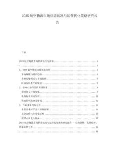 2025航空物流市場供需狀況與運(yùn)營優(yōu)化策略研究報(bào)告
