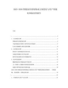 2025-2030智能家居系統(tǒng)集成方案優(yōu)化與用戶智能化體驗(yàn)改善報(bào)告