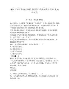 2025廣東廣州白云區(qū)鶴龍街道市政服務(wù)所招聘23人模擬試卷及答案詳解（名師系列）