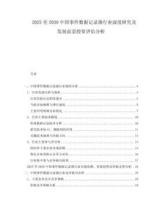 2025至2030中國事件數(shù)據(jù)記錄器行業(yè)深度研究及發(fā)展前景投資評估分析