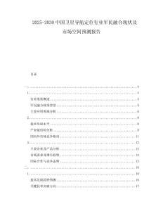 2025-2030中國衛(wèi)星導航定位行業(yè)軍民融合現(xiàn)狀及市場空間預測報告