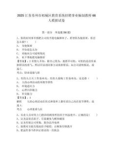 2025江蘇蘇州市相城區(qū)教育系統(tǒng)招聘事業(yè)編制教師66人模擬試卷及答案詳解（必刷）