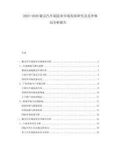 2025-2030捷克汽車制造業(yè)市場發(fā)展研究及競爭格局分析報告